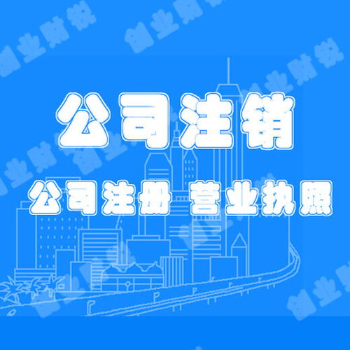 花都公司注銷 注冊 變更,代理記賬食品經(jīng)營許可證