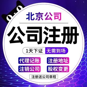 門頭溝區(qū)北京注冊公司企業(yè)營業(yè)執(zhí)照代辦地址注銷工商異常變更記賬_阿