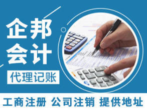 公司注冊 內資公司注冊 提供注冊地址等 公司注冊,代理記賬