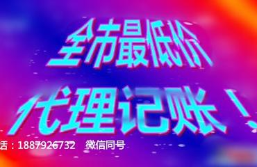 免費(fèi)注冊(cè)公司,工商變更,代理記賬,代辦各類經(jīng)營(yíng)許